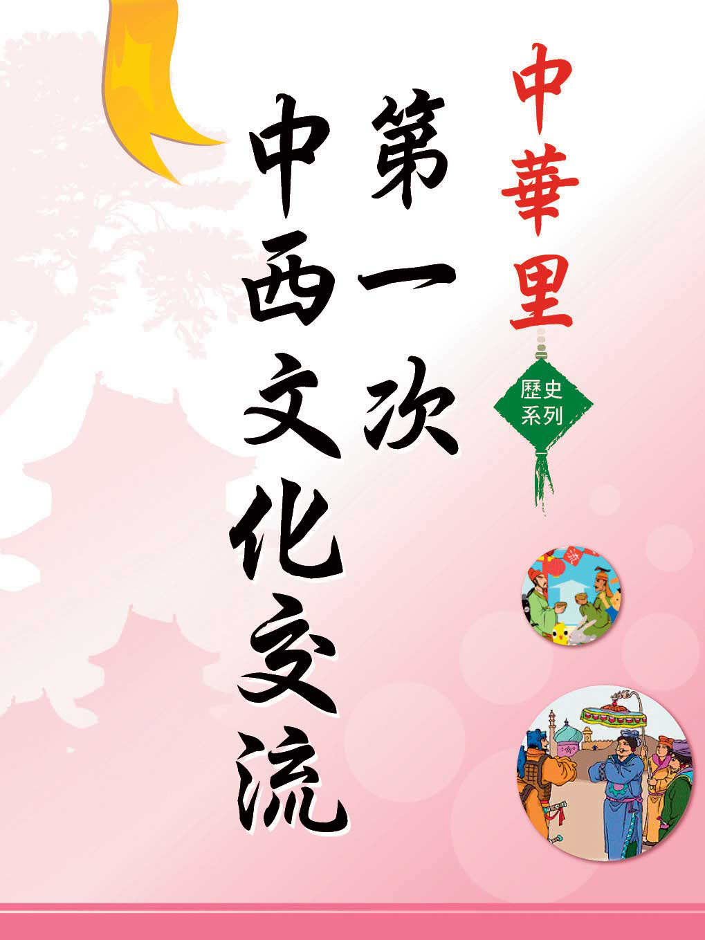 中華里—歷史系列：第一次中西文化交流