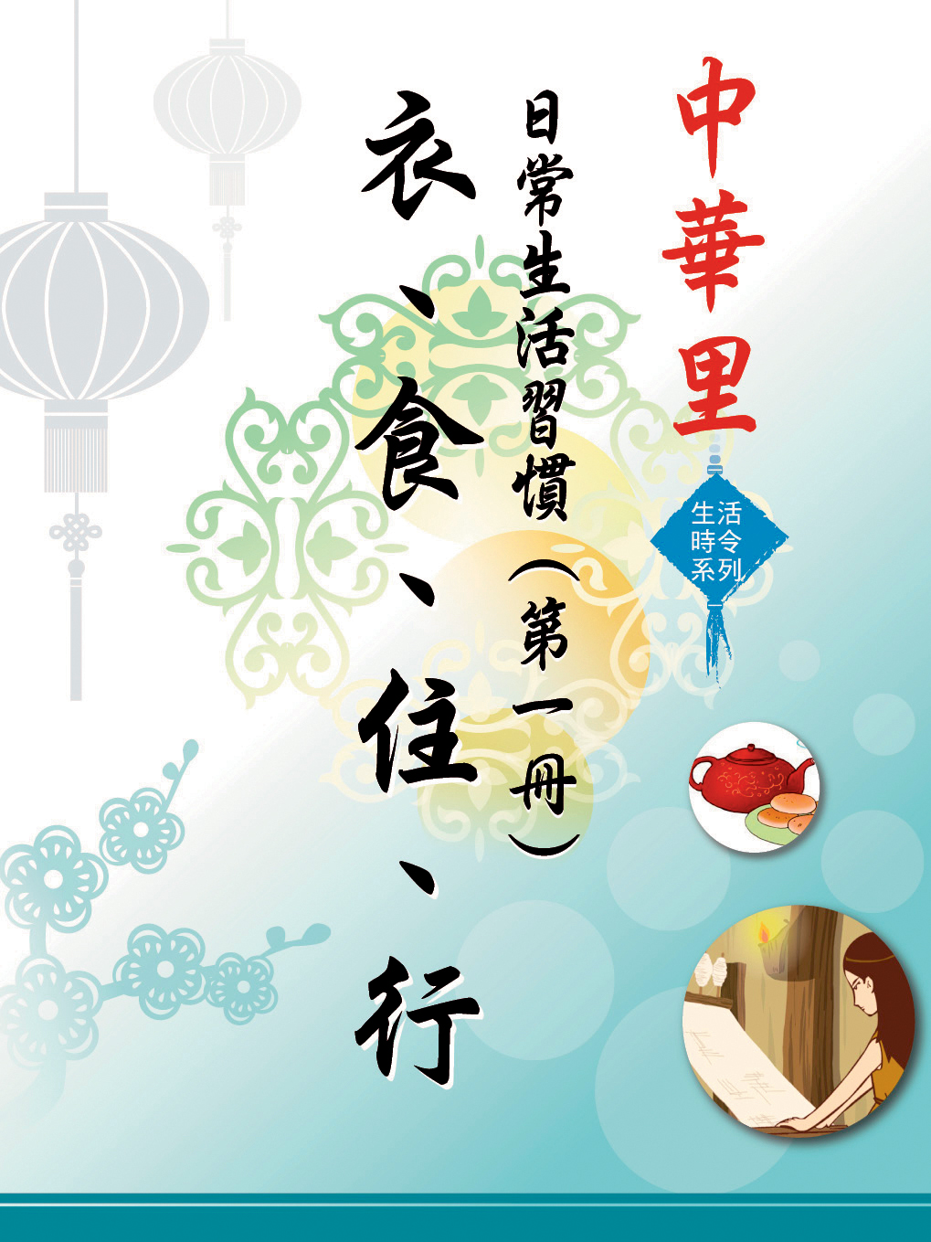 中華里—生活時令系列 日常生活習慣（第一冊）：衣、食、住、行