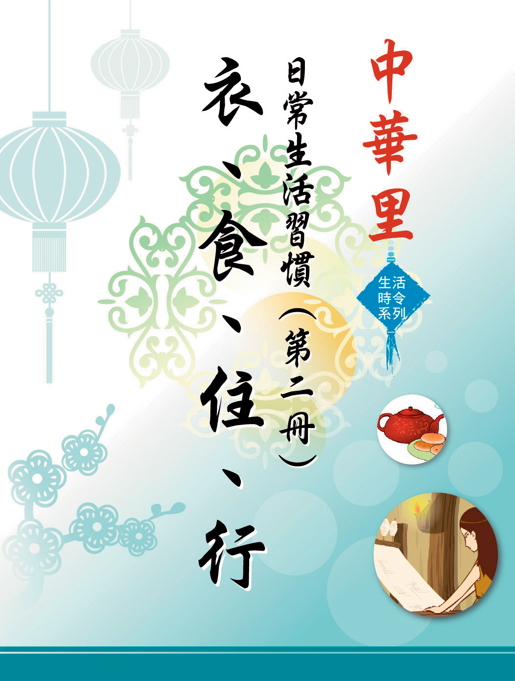 中華里—生活時令系列 日常生活習慣（第二冊）：衣、食、住、行