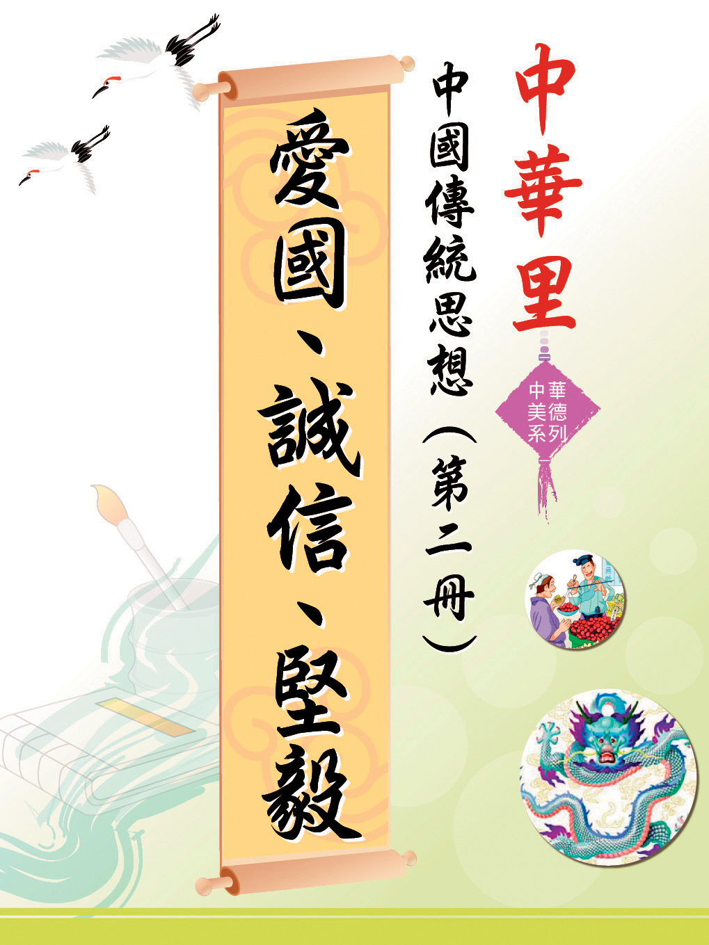 中華里—中華美德系列 中國傳統思想（第二冊）：愛國、誠信、堅毅
