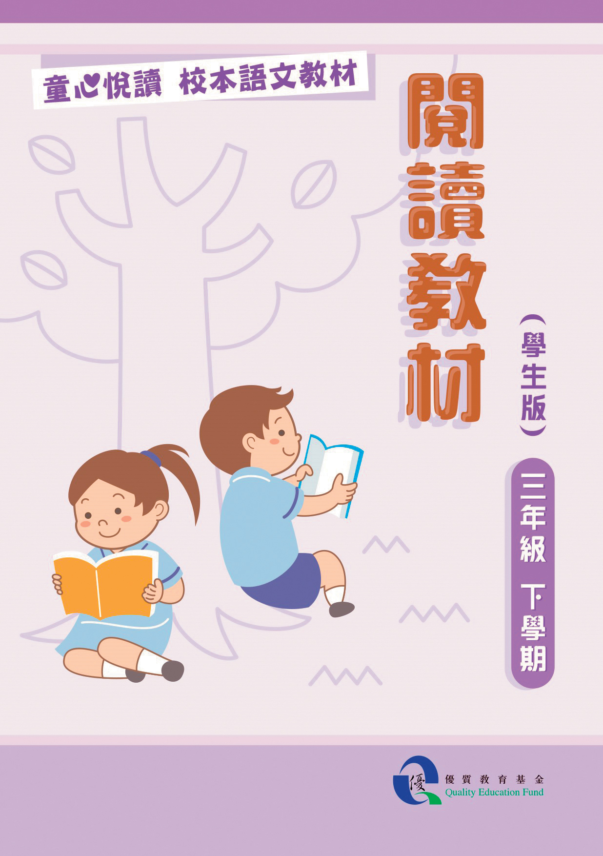 童心悅讀 校本語文教材 三年級下學期閱讀教材 － 學生版