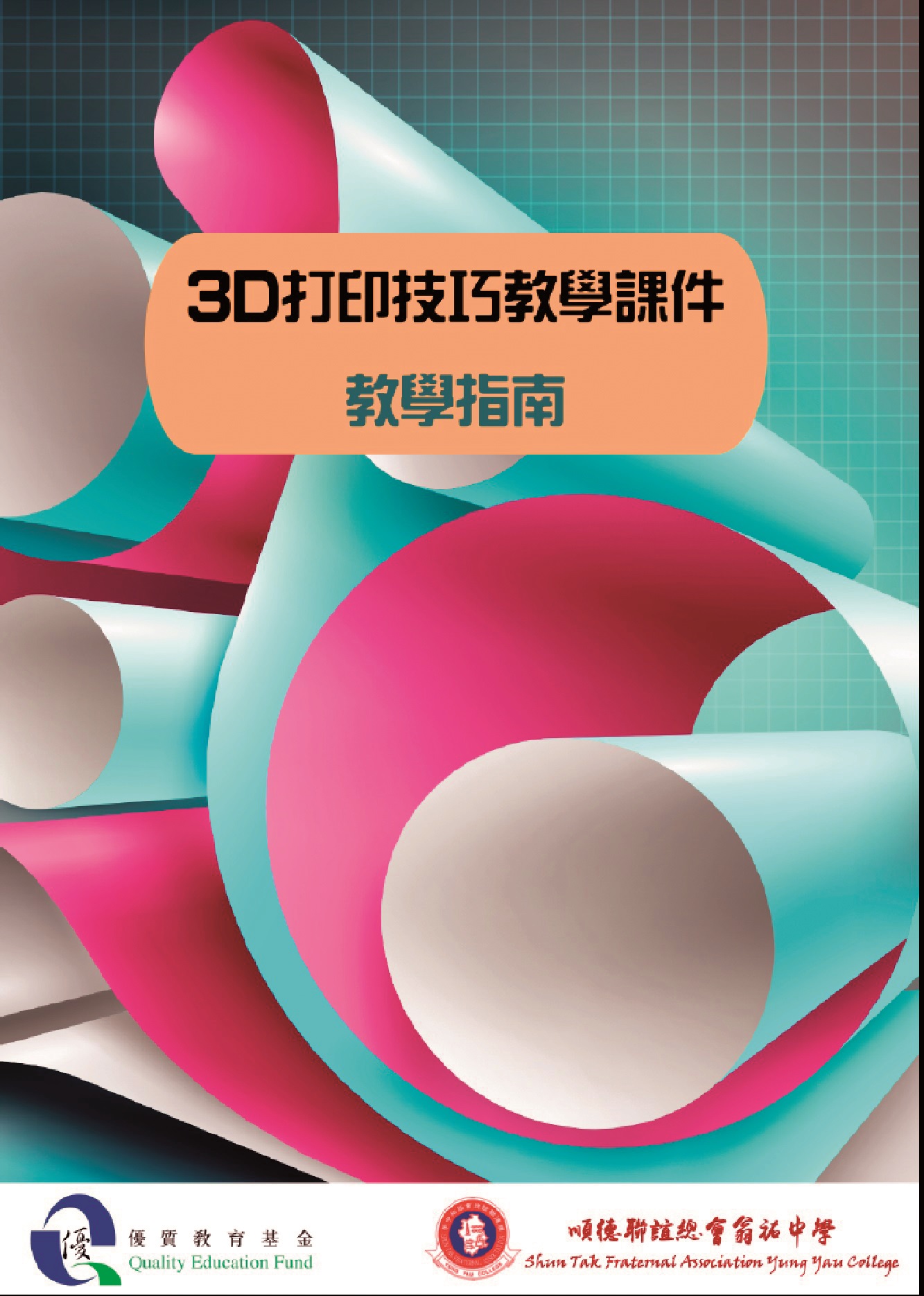 3D打印技巧教學課件教學指南 (書本)