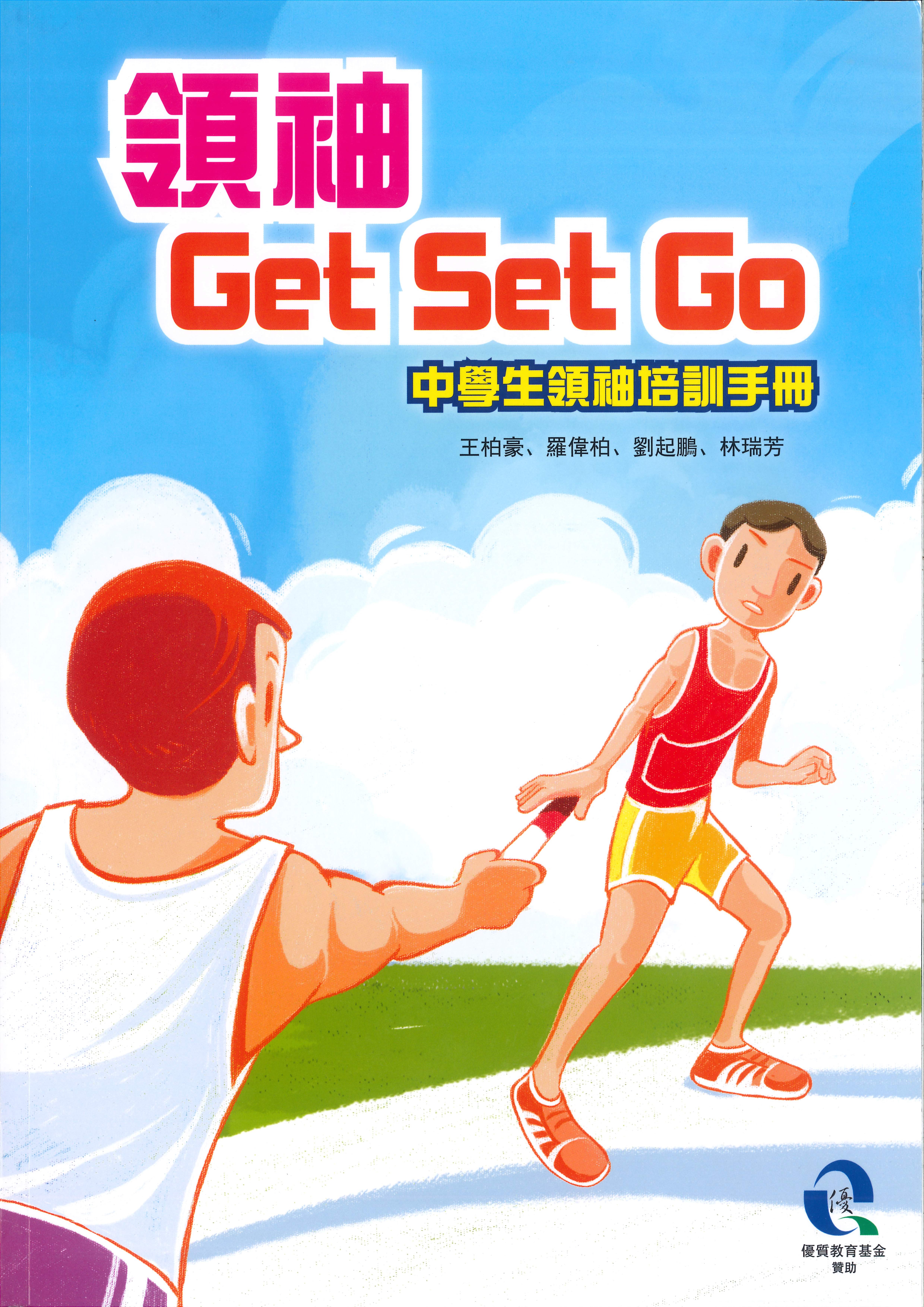 領袖 Get Set Go：中學生領袖培訓手冊 (書本)