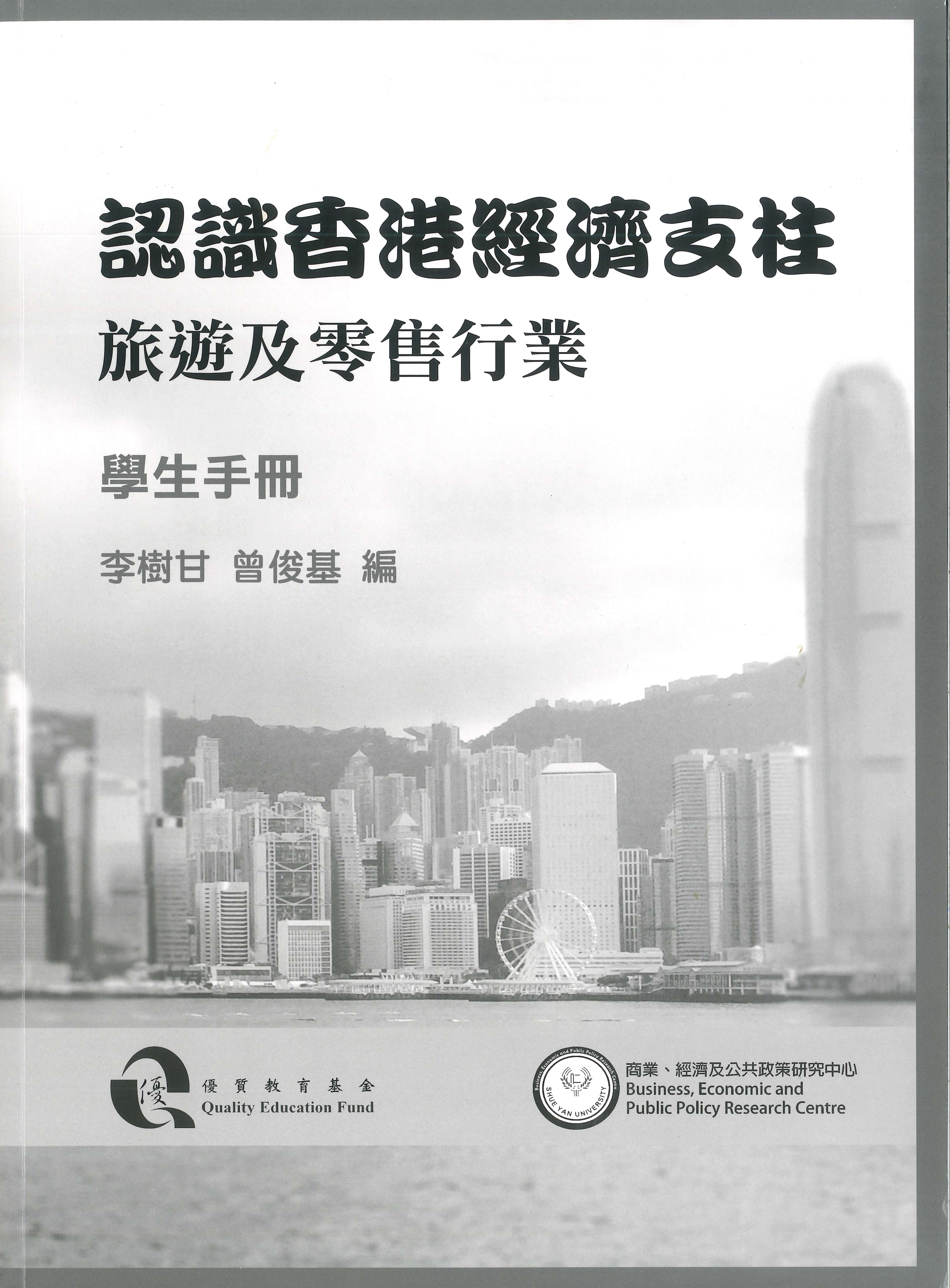 認識香港經濟支柱旅遊及零售行業學生手冊 (書本)
