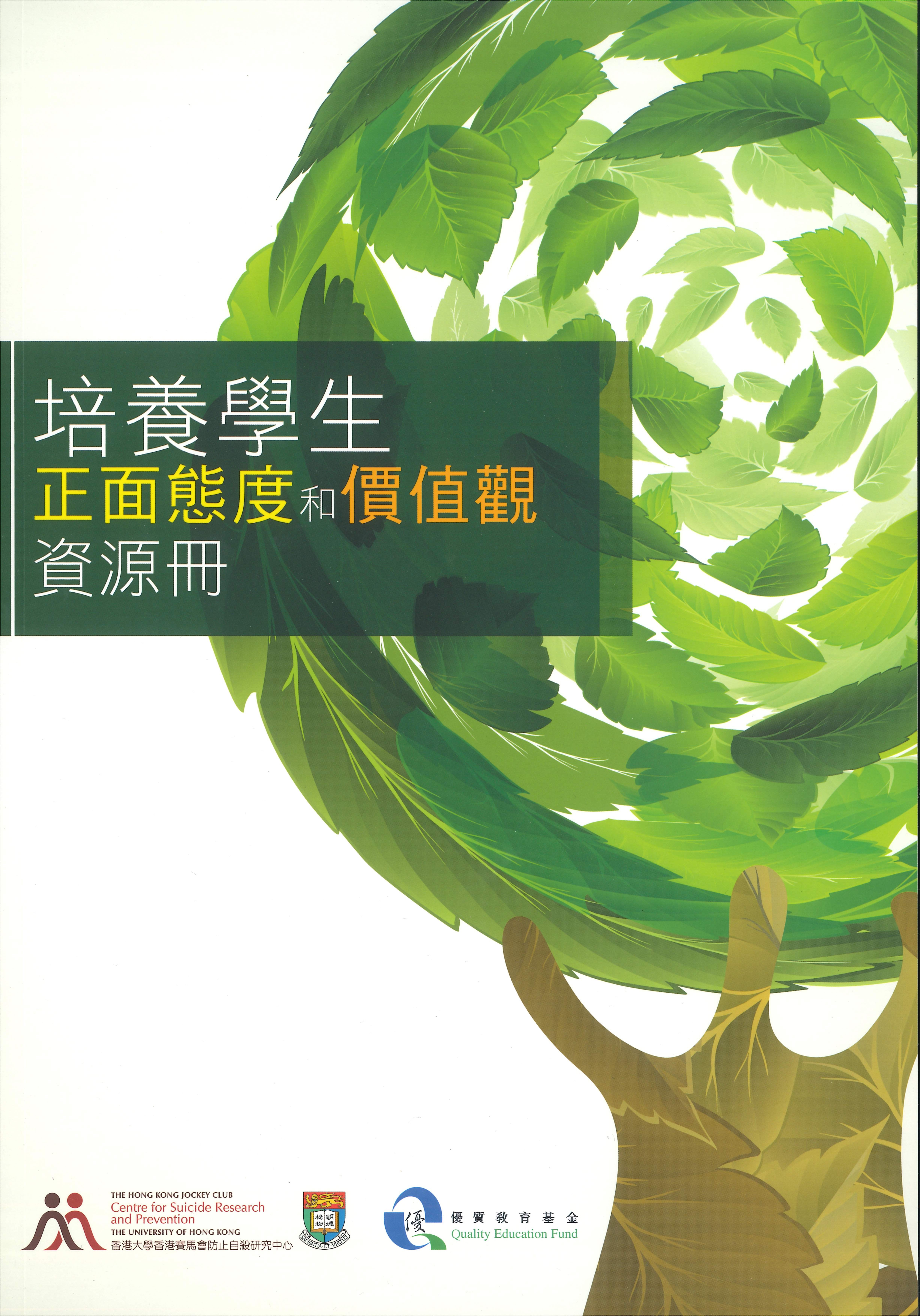 培養學生正面態度和價值觀資源冊 (書本)