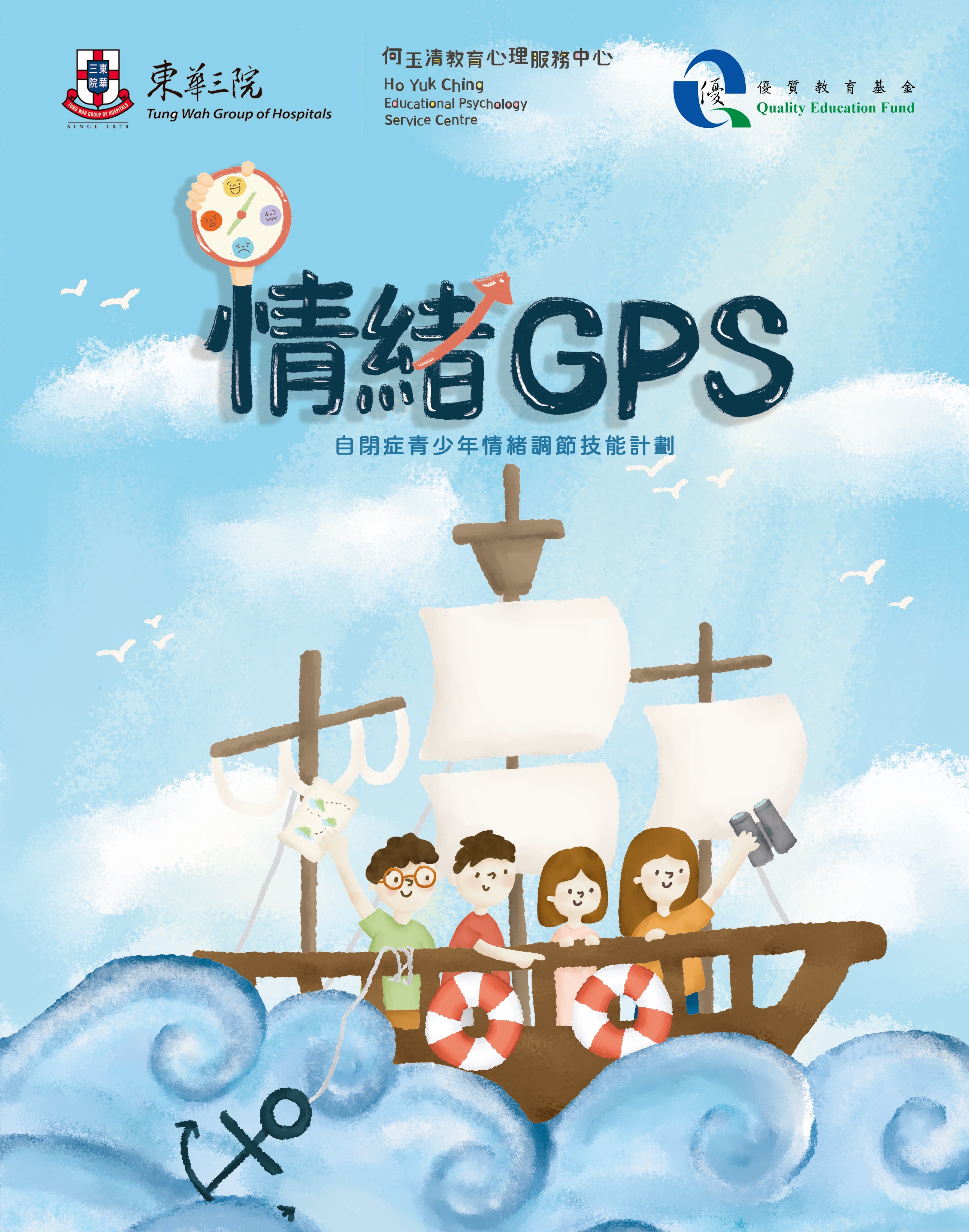 「 情绪 GPS 」 - 自闭症青少年情绪调节技能计划