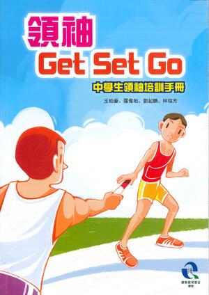 領袖 Get Set Go：中學生領袖培訓手冊 (書本)