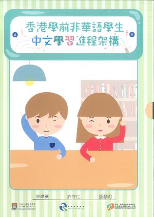 「香港學前非華語學生中文學習進程架構」 (教材套)