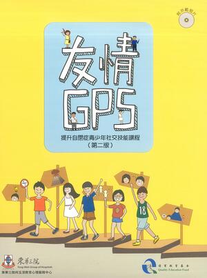 友情「GPS」－提升自閉症青少年社交技能課程(第二版)(書本及光碟)