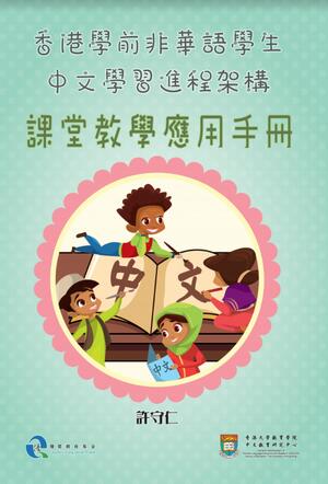 「香港學前非華語學生中文學習進程架構」課堂教學應用手冊 (書本)