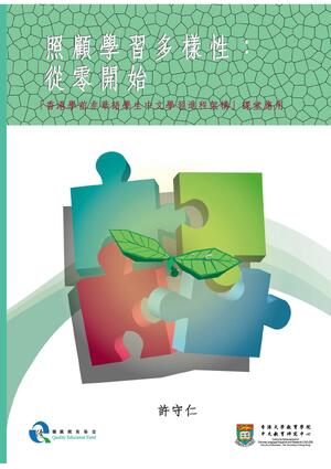 照顧學習多樣性：從零開始 —「香港學前非華語學生中文學習進程架構」課堂應用