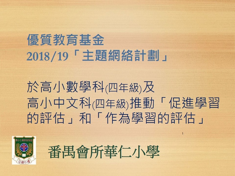 Promoting ‘Assessment for Learning’ and ‘Assessment as Learning’ in senior primary (P.4) Mathematics and Chinese Language (2019/20)