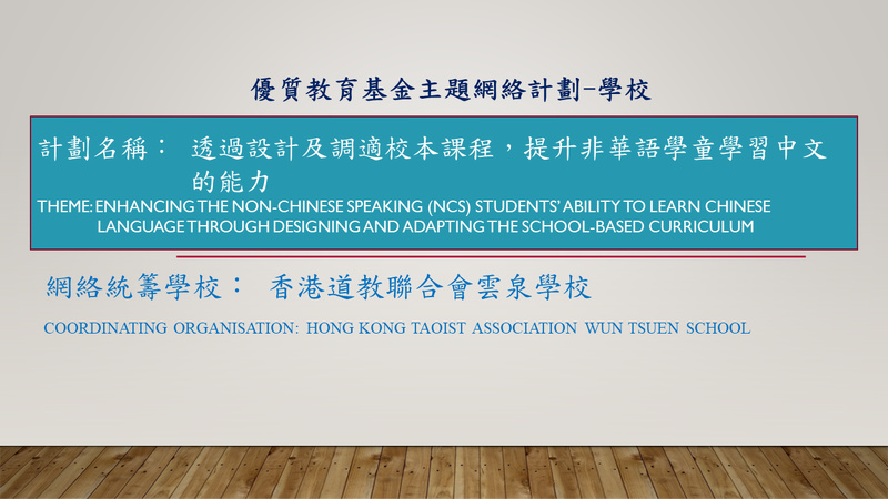 Enhancing the Non-Chinese Speaking (NCS) Students’ Ability to Learn Chinese Language through Designing and Adapting the School-based Curriculum (2019/20)