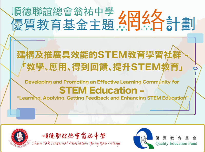  QEF Thematic Network on ‘Developing and Promoting an Effective Learning Community for STEM Education – “Learning, Applying, Getting Feedback and Enhancing STEM Education”’ (2017 – 2021)