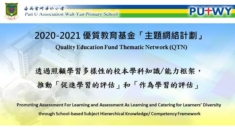 QEF Thematic Network on “Promoting Assessment for Learning and Assessment as Learning and Catering for Learner Diversity through School-based Subject Hierarchical Knowledge / Competency Framework” (2020/21)