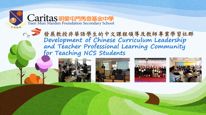 Development of Chinese Curriculum Leadership and Teacher Professional Learning Community for Teaching Non-Chinese speaking (NCS) Students (2021/22)