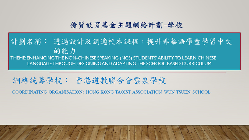 Enhancing the Non-Chinese Speaking (NCS) Students’ Ability to Learn Chinese Language through Designing and Adapting the School-based Curriculum (2021/22)