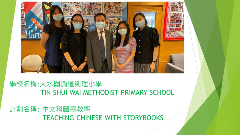 Teaching Chinese with Storybooks (2021/22)