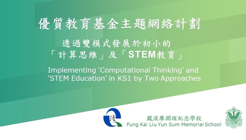 QEF Thematic Network on “Implementing Computational Thinking and STEM Education in KS1 by Two Approaches” (2021/22)