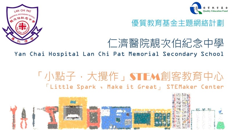 QEF Thematic Network on “Little Spark, Make it Great” STEM Maker Centre (2021/22)