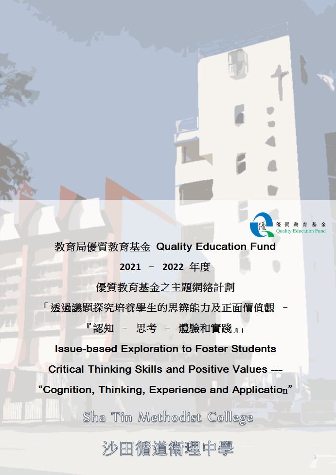 QEF Thematic Network on “Issue-based Exploration to Foster Students’ Critical Thinking Skills and Positive Values – “Cognition; Thinking; Experience and Application”” (2021/22)