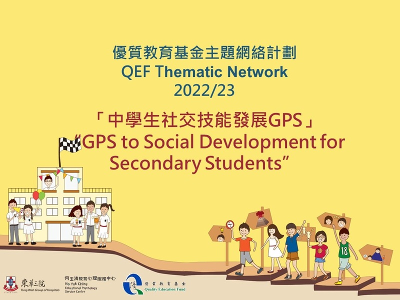 QEF Thematic Network on “GPS to Social Development for Secondary Students” (2022/23)