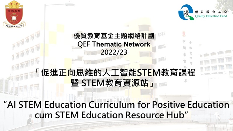 QEF Thematic Network on “AI STEM Education Curriculum for Positive Education cum STEM Education Resource Hub” (2022/23)