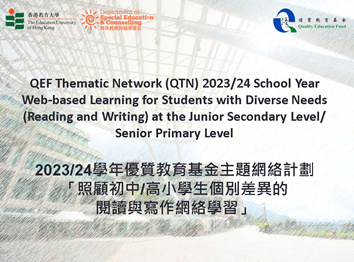 QEF Thematic Network on “Web-based Learning for Students with Diverse Needs (Reading and Writing) at the Junior Secondary Level / Senior Primary Level” (2023/24)