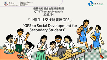 優質教育基金「中學生社交技能發展GPS」網絡計劃 (2023/24)