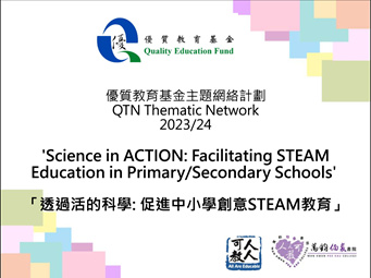 優質教育基金「透過活的科學 : 促進中小學創意STEAM教育」網絡計劃 (2023/24)