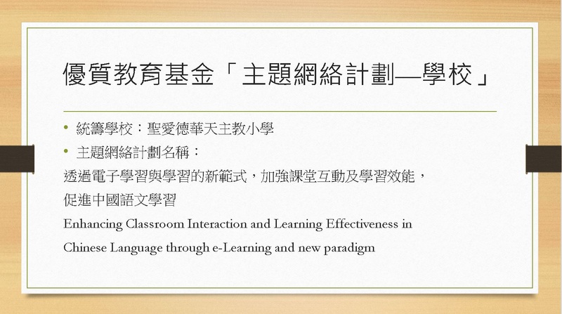 Enhancing Classroom Interaction and Learning Effectiveness in Chinese Language through e-Learning and New Paradigm (2022/23)