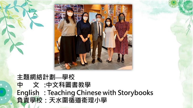Teaching Chinese with Storybooks (2022/23)
