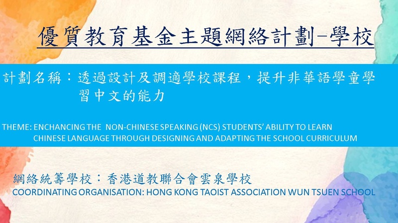 Enhancing the Non-Chinese Speaking (NCS) Students’ Ability to Learn Chinese Language through Designing and Adapting the School-based Curriculum (2022/23)