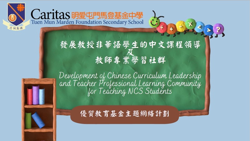 Development of Chinese Curriculum Leadership and Teacher Professional Learning Community for Teaching Non-Chinese Speaking (NCS) Students