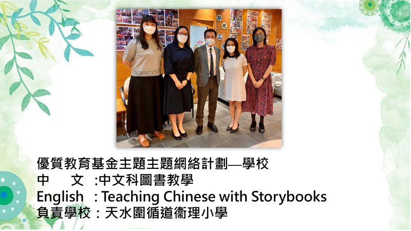 Teaching Chinese with Storybooks (2023/24)