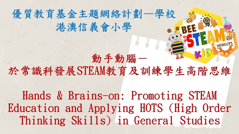 Hands & Brains-on: Promoting STEAM Education and Applying HOTS (High Order Thinking Skills) in General Studies (2023/24)