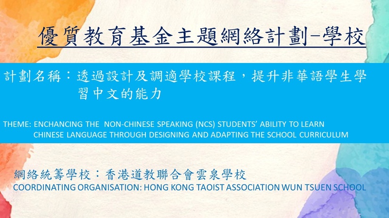 Enhancing the Non-Chinese Speaking (NCS) Students’ Ability to Learn Chinese Language through Designing and Adapting the School Curriculum (2023/24)