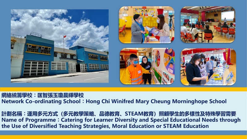Catering for Learner Diversity and Special Educational Needs through the Use of Diversified Teaching Strategies, Moral Education or STEAM Education (2023/24)
