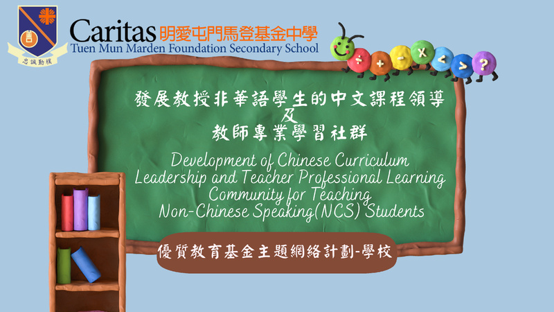 Development of Chinese Curriculum Leadership and Teacher Professional Learning Community for Teaching NCS Students (2023/24)