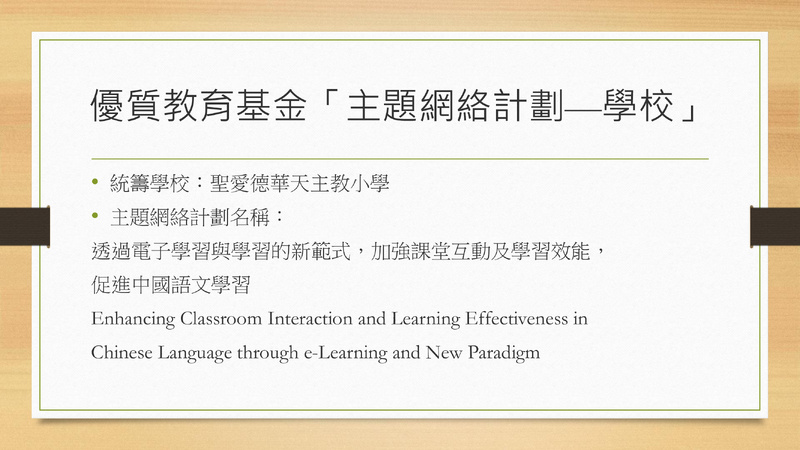 Enhancing Classroom Interaction and Learning Effectiveness in Chinese Language through e-Learning and New Paradigm (2023/24)
