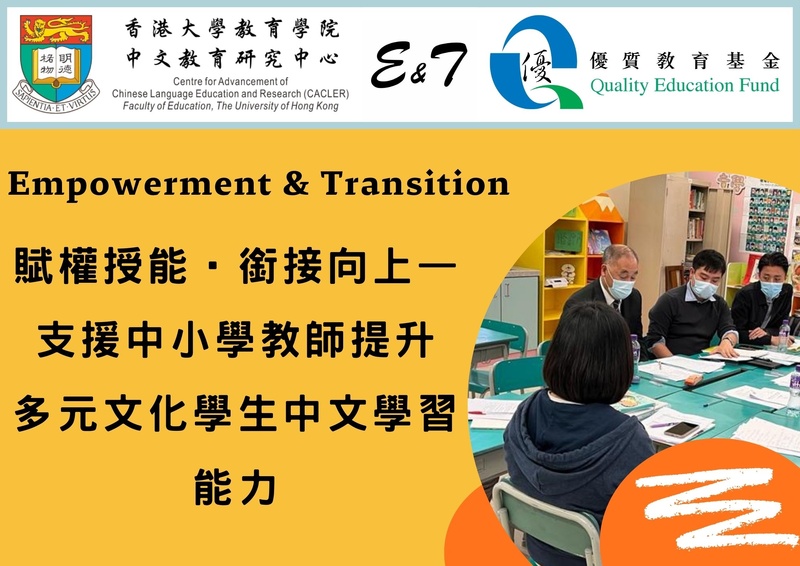 Empowerment and Transition – Supporting Teachers to Promote Multicultural Students’ Chinese Learning in Primary and Secondary Schools (2022/23)