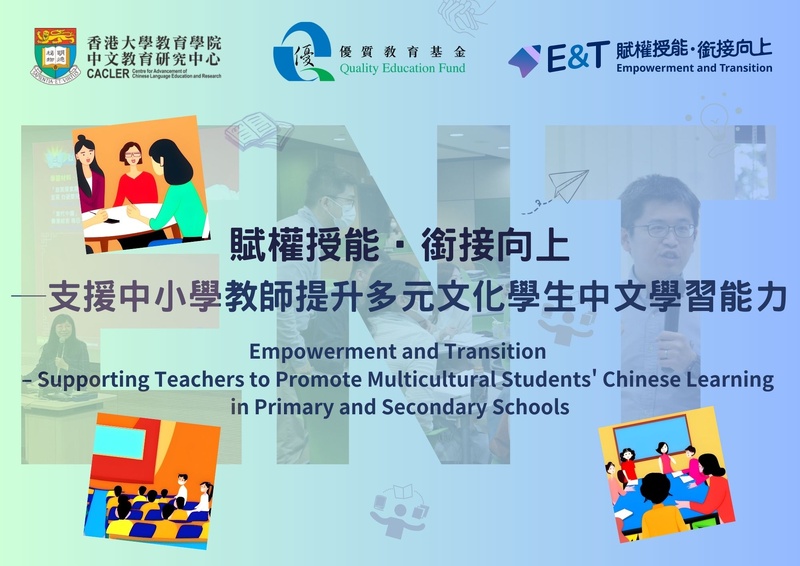 Empowerment and Transition – Supporting Teachers to Promote Multicultural Students’ Chinese Learning in Primary and Secondary Schools (2023/24)